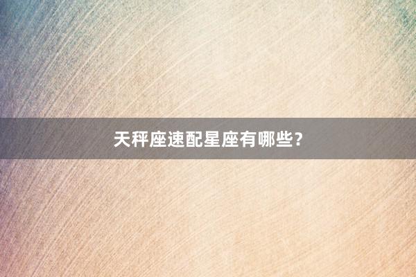 天秤座速配星座有哪些?