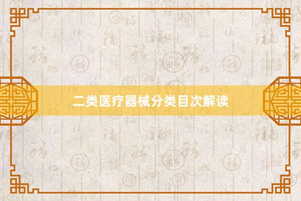 二类医疗器械分类目次解读